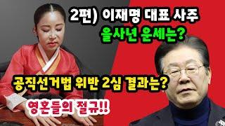 2편) 이재명 대표 을사년 운세/3월26일 공직선거법 위반 2심 결과와 원혼들의 절규!!#이재명#민주당#윤석열#헌재#탄핵#한덕수기각