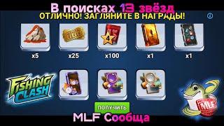 События MLF СООБЩА / Клановый Усач - В поисках 13 звёзд / Fishing Clash: Реальная рыбалка