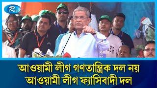 আওয়ামী লীগের বডি কেমেস্ট্রিতে গণতন্ত্র নেই: মির্জা ফখরুল | Mirza Fakhrul | BNP | Rtv News