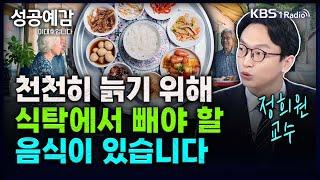 천천히 늙기 위해 식탁에서 빼야 할 음식이 있습니다 - 정희원 교수 (서울아산병원 노년내과) [성공예감 이대호입니다] 2부 심층 인터뷰 | KBS 240724 방송