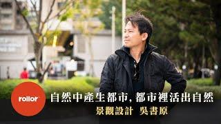 人應活在自然，與自然和諧共生 ｜景觀建築設計 吳書原