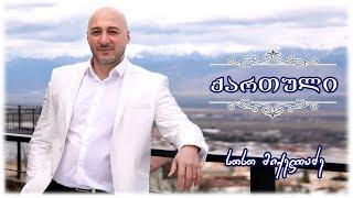 Soso Mikeladze – ქართული -  სოსო მიქელაძე - Kartuli