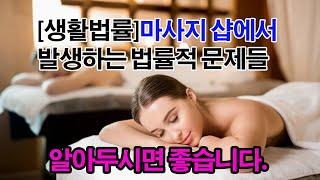 마사지샵에 고객문제로 일어나는 법률적 대응법