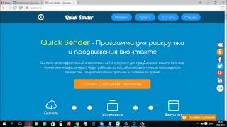 СКАЧАТЬ БЕСПЛАТНО Quick Sender-программа №1 для продвижения ВКОНТАКТЕ