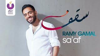 Ramy Gamal - Sa'af (Official Music Video) | رامي جمال - سقف - الفيديو كليب الرسمي