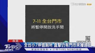 忍一下! 因應防疫升級 全台小7.全家.全聯停借廁所｜TVBS新聞