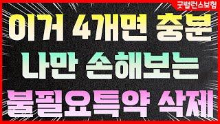보험 특약 4개면 충분합니다 보험료는 낮추고 보장은 든든하게 가성비 플랜
