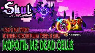 Король из Dead Cells и Проклятые сундуки / +760% маг.урона и фулл Сказка / Skul: The Hero Slayer