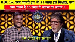 KBC 16: उत्तर जानते हुए भी 25 लाख हारे निशांत/Nishant Jaiswal in KBC/50 Lakh Question.