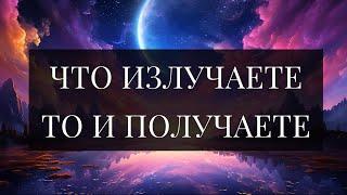 ЧТО ИЗЛУЧАЕТЕ, ТО И ПОЛУЧАЕТЕ. МУДРАЯ КНИГА. Аму Мом