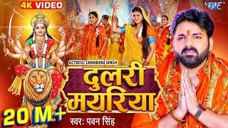 #Video | दुलरी मयरिया | #Pawan Singh | Dulri Mayariya | #Chandani Singh | #Bhojpuri Devi Geet 2024