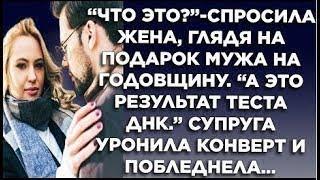 "Что это?"-спросила жена, глядя на подарок мужа на годовщину свадьбы. " А это результат теста ДНК"..