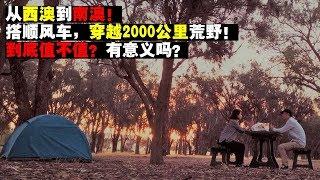 环球旅行纪录片《奇行》第9集：穿越澳洲，从西澳到南澳，搭车2000公里，真的能行吗？