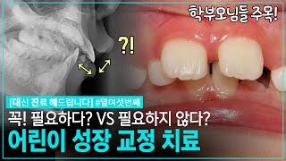 [대진다]" 어린이 교정 치료 꼭 필요하다? 필요하지 않다?" 정답은!│어린이 교정, 어린이 치아교정 시기 #열여섯 번째