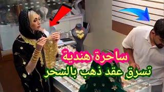 لو لم تصورها الكاميرات لما صدقها أحد  ساحرة هندية تسرق عقد ذهب بالسحر  