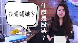 [蕾咪] 投資教學-你真的懂股票嗎？ 什麼是股票？股市？股東？股份？ 理財關鍵字