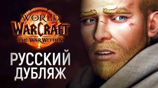 The War Within - Второй русский синематик | Новое дополнение World of Warcraft