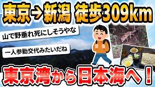 【旅スレ】徒歩で旅する東京大田区→新潟糸魚川