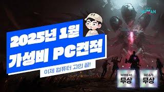 2025년 1월 최고의 가성비 추천 컴퓨터 조립 PC 견적 10종! 선만 연결해서 바로 사용하세요! 3년 무상 A/S