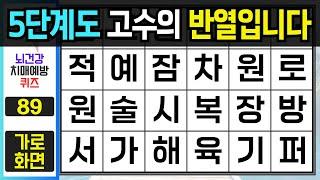 5단계도 고수의 반열입니다 - [숨은단어찾기, 치매예방퀴즈, 단어찾기, 치매예방활동, 치매테스트] #숨은단어찾기