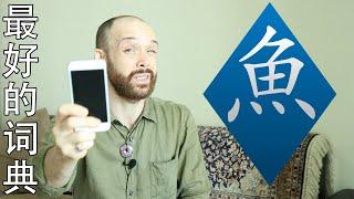 The Best Dictionary for Mandarin Chinese