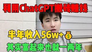 【副业推荐】亲测实战，靠ChatGPT在家赚钱，半年收入56W+，富起来只要一两年，人人都能操作的#抖音赚钱 #tiktok #兼职 #副业 #副业推荐 #兼职