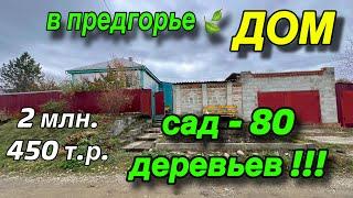 ДОМ в предгорье САД - 80 деревьев !!! / ЦЕНА 2 млн. 450 т. р. тел: 89892675937