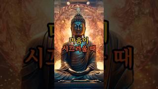 마음이 시끄러울때 | 부처님의 지혜 | 부처님의 말씀 | 부처님의 연꽃