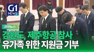 [G1자막뉴스] 강원도, 제주항공 참사 유가족 지원 1억 원 기부