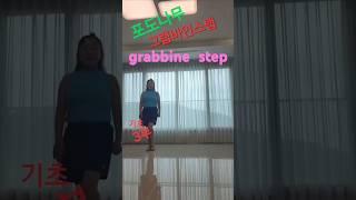 국민건강백세운동교실 #세종시 #그랩바인스텝기초3 #grapevine touch #dance