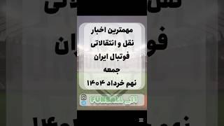 مهمترین اخبار نقل و انتقالات امروز فوتبال ایران