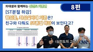 의대생과 함께하는 심전도 기본편 I 8편-ST분절 하강-협심증,좌심실비대 기준은? 친구와 다퉈도 ST분절 하강이 보인다고?