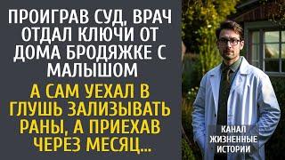 Проиграв суд, врач отдал ключи от дома бродяжке с сыном, а сам уехал в глушь… Но приехав через месяц