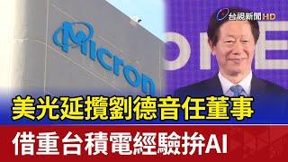 美光延攬劉德音任董事 借重台積電經驗拚AI