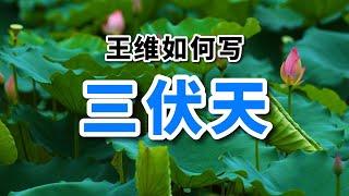 經典古詩詞｜王維《苦熱行》，80字寫酷暑沒一個熱字，不愧是詩佛