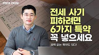 전세 계약할 때 반드시 넣어야 하는 특약 6가지 (이태윤 법무사)