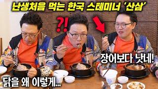 한국에 진심인 일본남자배우, '산삼삼계탕'  먹였더니 보인 반응ㅋㅋ(삼계탕 첫 반응) l 4K