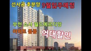 010-8317-5485 소사역 월드메르디앙 즉시입주  파격적인 할인중인 부천미분양 아파트