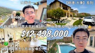 【新港·大秉】新港海岸太平岭最稀缺子社区终于上新啦$1250万5房山海景观别墅揭秘 #尔湾买房 #新港买房 #尔湾 #新港
