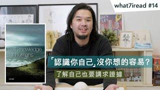 「認識你自己」沒你想的容易？了解自己也要講求證據【what7iread #14】