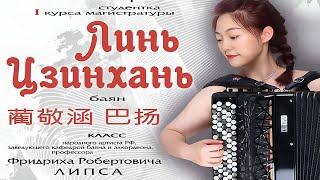 2024 Lin Jinghan Bayan Concert / Концерт Линь ЦЗИНХАНЬ, баян