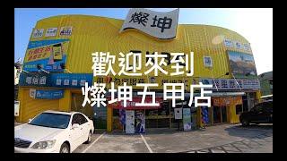 燦坤五甲店 AppleShop - 家電篇