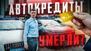 БРАТЬ ЛИ АВТО В КРЕДИТ?