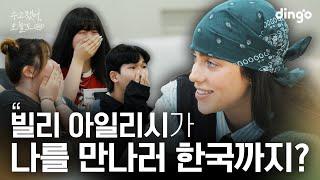 [SUB] 내한하자마자 팬 만나러 달려온 빌리아일리시 | 수고했어 오늘도 2024