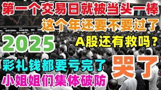 中国A股，2025第一个交易日就被当头一棒，这个年还要不要过了，彩礼钱都快被亏完了，小姐姐们集体破防快哭了，这还要不要人活啊！#炒股 #a股 #中国 #股市