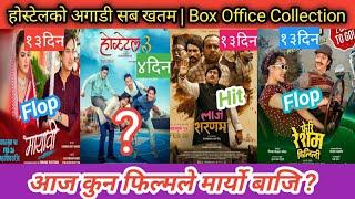 आज कुन फिल्मको कति कमाई ? Laaj Sharanam vs Feri Resham Filili vs Hostel 3 vs Mayabi Movies