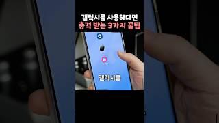 갤럭시를 사용한다면 충격 받는 3가지 꿀팁