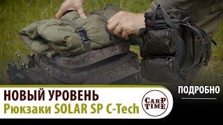  НОВАЯ эра БАГАЖА в КАРПФИШИНГЕ!  Рюкзаки SOLAR SP C-Tech! ПОДРОБНО