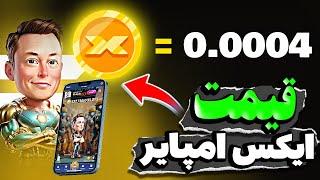 قیمت دقیق توکن ایکس امپایر + حاشیه نیم تون ایکس امپایر