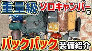 【ソロキャンプ道具】徒歩キャンプ初心者のバックパック装備を紹介！「キャンプ道具・キャンプギア」